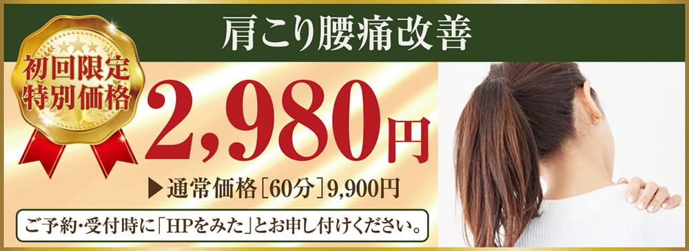 肩こり腰痛改善 初回限定2,980円　ご予約時に「ホームページを見た」とお申し付けください。